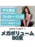 【平日15時まで★メガボリューム80束】
