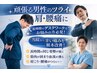 【腰痛集中】AI姿勢+筋バランス調整＋骨盤矯正＋ストレッチ（60分）9900円→