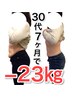 【-15kg以上痩せて健康にキレイになりたい方へ】 カウンセリング＋矯正