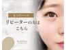 [まつげパーマ]　リピーターの方はこちら
