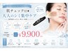 【シミ・くすみが気になる方へ】肌チェック付★大人のシミ集中ケア ￥9,900
