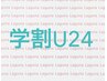 【学割U24】平日午前限定 オフィスネイル 6400円→5800円