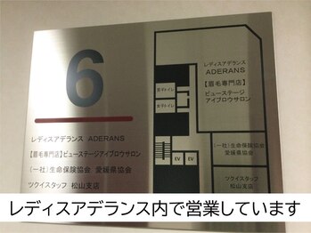 ビューステージ アイブロウサロン 松山/レディスアデランス内にあります