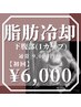【脂肪冷却痩身】へそ下 ¥9000→¥6000