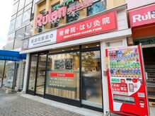 南浦和駅前の接骨院 はり灸院/南浦和駅前の接骨院・はり灸院