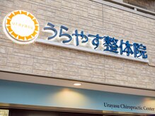 うらやす整体院/明るい看板！
