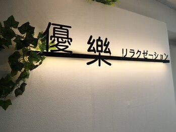 優楽リラクゼーションサロン/皆様のご来店お待ちしております