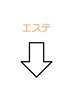 ↓↓エステメニュー↓↓