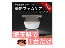 最新フェムテックマシン★埼玉県で1台だけ！お試しクーポン★