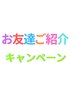 【エステメニュー】お友達ご紹介キャンペーン♪細胞から再生！みずみずさup!