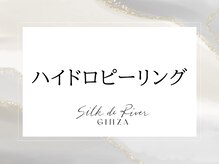 シルク ド リバー 銀座店(Silk de River)/◆ハイドラピーリングの流れ◆