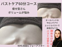 フェミニン(Feminine)/バストケア/40代/やせ型