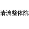 清流整体院 岐阜のお店ロゴ