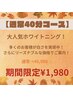 人気【ご新規様限定】美白プレミアムホワイトニング20分2回照射¥6980→¥1980
