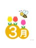 3月限定
