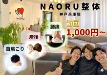 ナオル整体 兵庫院(NAORU整体)