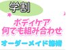 オーダーメイド60分(ヘッドスパ/リンパ/フェイシャル)【学割U24】