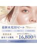 【DTなし即日艶肌爆誕】水光3Dピール×毛穴洗浄+選べる美容液導入