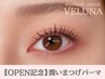【OPEN記念】潤いまつげパーマ ¥5300→【¥4300】 [岡山/岡山駅/まつげパーマ]