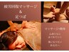 【平日限定】疲労回復マッサージ(60分)&足つぼマッサージ(30分)¥12,100→