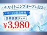 【オープン記念】医療提携ジェルホワイトニング15分 初回¥3,980