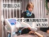 【学割U24】イオン導入脱毛お好きな３カ所箇所