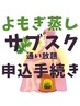 よもぎ蒸しサブスク(通い放題)プラン「申込手続き＆1回無料」