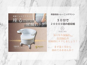 ラクナ(RAKUNA)/BIJIRIS尿漏れ