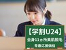【学割U24★美肌脱毛】制服・私服も映える！全身つるんっとツルすべスッキリ