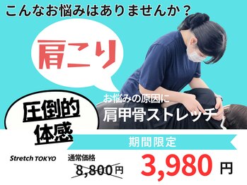 ストレッチトウキョウ 祐天寺店(Stretch TOKYO)/祐天寺！肩こり改善