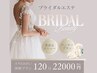 【ブライダル】お顔もボディもあなたの理想に合わせてオーダーメイド¥55000→