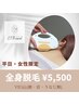 【平日・女性限定】全身脱毛(VIO込 / 顔・首・うなじ無)¥16,500→¥5,500