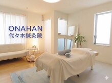 代々木オナハン鍼灸整体院(ONAHAN)