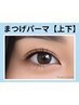 《新規》縦幅UP★上下まつげパーマ【￥7700】[新宿南口]