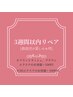 【３週間以内の３Dエクステリペアクーポン】100束/¥4400(自店お付け足しのみ)