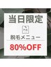 【当日限定★メンズレディース脱毛】メニュー組み合わせで合計から80％OFF！