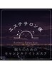 【第1・3金曜日限定】眠りのためのキャンドルナイトエステ