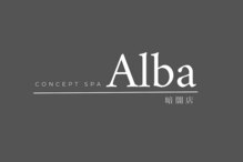 コンセプトスパ アルバ 暗闇店(Concept Spa Alba)