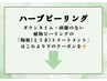 【ハーブピーリング メニュー】以下のクーポンより♪初回¥9,900～
