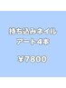 持ち込みデザイン(アート4本) 