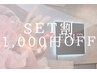 脱毛×フェイシャルセットで1,000円オフ