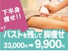 【下半身痩せ】美脚美尻★最新マシーン×リンパ33000→9900