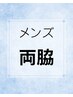 【新規限定♪】両脇脱毛1回¥2,000 メンズ人気部位！