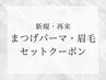 ↓↓↓まつげパーマ・眉毛セットクーポン↓↓↓