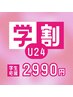 学割U24 学生の方のみ プラズマフェイシャル ニキビ・毛穴・二重あごに
