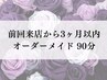 【前回来店から3ヶ月以内】気になる箇所を徹底ケア!贅沢オーダーメイド90分