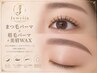 新規《セットメニュー》まつ毛パーマ×眉毛パーマ＋美眉wax　90分　￥12000