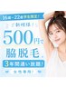 【16歳～22歳学生限定♪】☆500円で脇脱毛が最大18回！無料カウンセリング