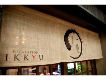 リラクゼーションサロン 一休/暖簾くぐるとそこは非日常の世界