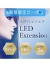 【新規・平日限定】≪お試し価格♪≫LEDエクステ80本¥6500→¥5900